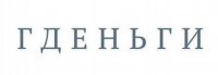 гденьги.JPG